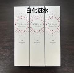 3本》ニナファーム 白化粧水 ヴィブラン ローションプリュス 化粧水