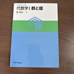 代数学 1 群と環のサムネイル