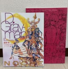 Noche 星野桂D.Gray-manイラスト集　【初版】