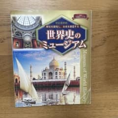 世界史のミュージアム　とうほうのサムネイル
