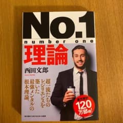 No.1理論 : ビジネスで,スポーツで,受験で,成功してしまう脳をつくる「ブ…のサムネイル