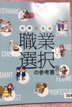 職業選択の参考書 2024年版のサムネイル