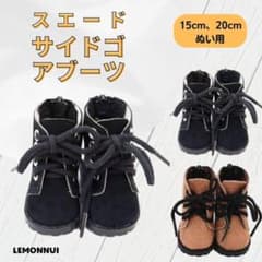 15cm20cm ぬい服 着せ替え 靴 サイドゴ アブーツ-X027