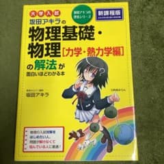 大学入試 坂田アキラの物理基礎・物理[力学・熱力学編]の解法が面白いほどわかる本のサムネイル