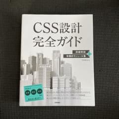 CSS設計完全ガイド 詳細解説＋実践的モジュール集のサムネイル