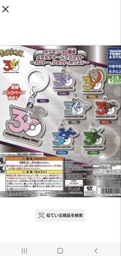 ポケモン 30周年 メタルチャームマスコット 全7種コンプリート - メルカリ