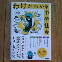 わけがわかる中学社会のサムネイル