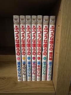 ふつうな僕らの １〜６ 番外編 全巻セットのサムネイル
