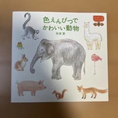 色えんぴつでかわいい動物のサムネイル