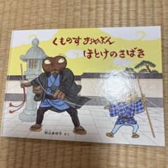 くものすおやぶん ほとけのさばきのサムネイル