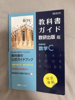 教科書ガイド数研版709高等学校数学Cのサムネイル