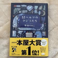52ヘルツのクジラたちのサムネイル