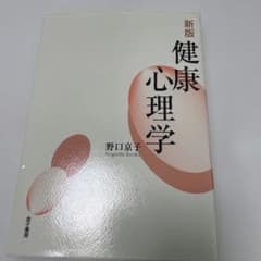 健康心理学のサムネイル