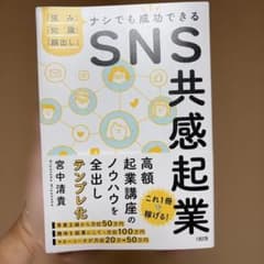SNS共感起業 : 「強み」「知識」「顔出し」ナシでも成功できるのサムネイル