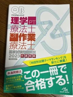 クエスチョン・バンク理学療法士・作業療法士国家試験問題解説 2023共通問題のサムネイル