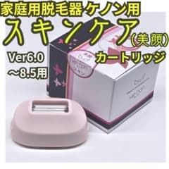 極美品】脱毛器/美顔器 ケノン用 スキンケア カートリッジ 6.0～8.5用