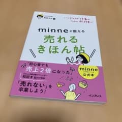 minneが教える売れるきほん帖のサムネイル