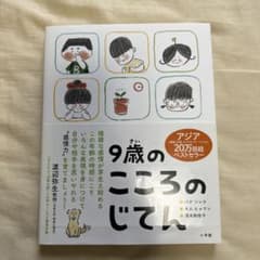 9歳のこころのじてんのサムネイル