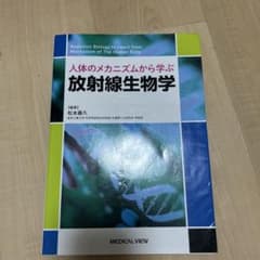 放射線生物学 松本英久 メディカルビュー社のサムネイル