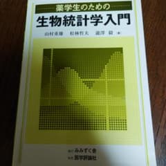 薬学生のための生物統計学入門のサムネイル