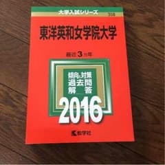 東洋英和 赤本のサムネイル