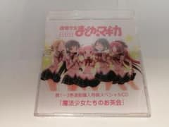 魔法少女まどか☆マギカ　特典ドラマCD　 少女たちのお茶会のサムネイル