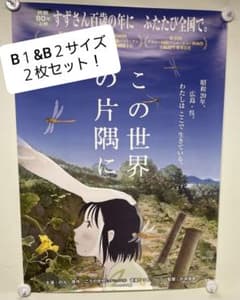 この世界の片隅に B1 & B2サイズポスター2枚セット 激レア 能年玲奈 の