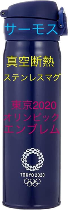 [도쿄 올림픽 2020] 서모스 진공 단열 스테인리스 병 0.5L (콘)