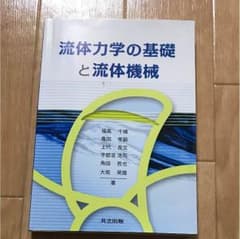 流体力学の基礎と流体機械のサムネイル
