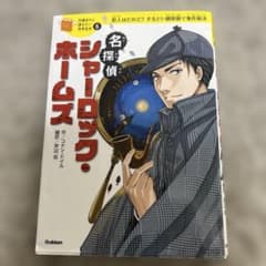 名探偵シャーロック・ホームズのサムネイル