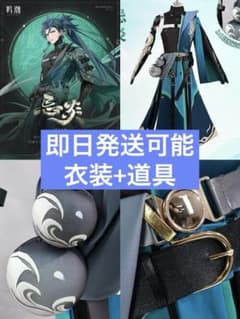 処分価格】 鳴潮(めいちょう) 忌炎(きえん) コスプレ 衣装+道具