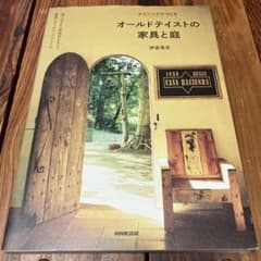 オールドテイストの家具と庭 : エイジングでつくるのサムネイル