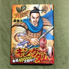 キングダム 51のサムネイル