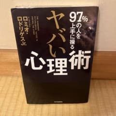 97%の人を上手に操る ヤバい心理術のサムネイル