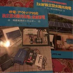 自分で作る 太陽光発電の本２冊セットのサムネイル