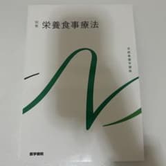 栄養食事療法 第4版第3刷のサムネイル