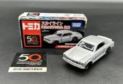 トミカ スカイライン誕生50周年 前期 スカイライン2000GT 限定 日産
