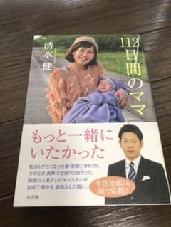 112日間のママのサムネイル