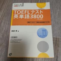TOEFLテスト英単語3800のサムネイル
