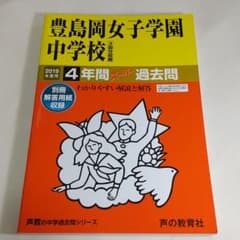豊島岡女子学園中学校 4年間スーパー過去問 2019年度用のサムネイル