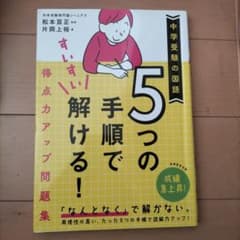 中学受験の国語 5つの手順で解ける！ 得点力アップ問題集のサムネイル