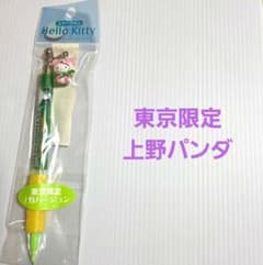 ご当地キテイシャープペン66(東京限定・上野パンダ)のサムネイル