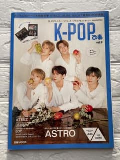 K-POPぴあ vol.9 ASTRO ATEEZ掲載のサムネイル