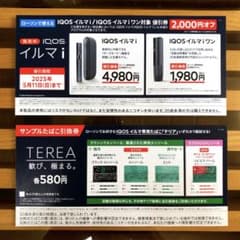 IQOS イルマi・イルマiワン割引券2,000円オフ&サンプルたばこ無料引換券のサムネイル