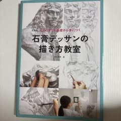 新装版 はじめてでも基礎から身につく 石膏デッサンの描き方教室のサムネイル