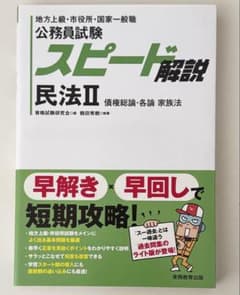 公務員試験 スピード解説 民法II 債権総論・各論・家族法のサムネイル