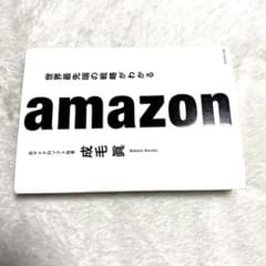 Amazon 世界先端の戦略が分かる 本のサムネイル