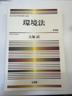 環境法 第4版 大塚直のサムネイル