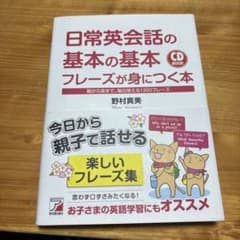 日常英会話の基本の基本フレーズが身につく本 : 朝から夜まで、毎日使える120…のサムネイル