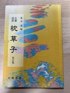 注解演習　枕草子　新訂版のサムネイル